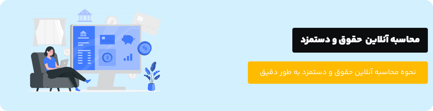 محاسبه آنلاین مالیات حقوق